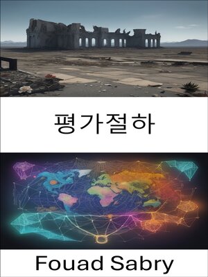 cover image of 평가절하